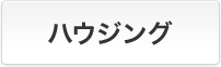 ハウジング