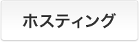 ホスティング