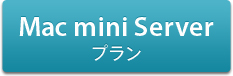 Mac mini Serverプラン
